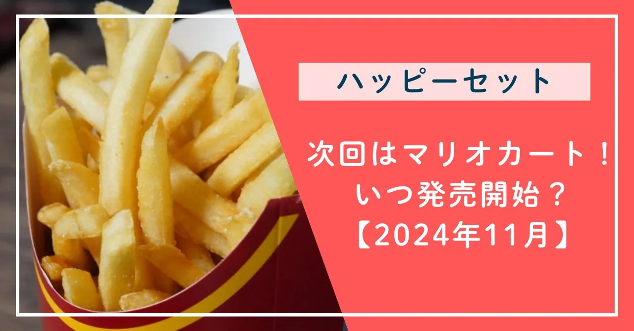 ハッピーセット次回はマリオカート！いつ発売開始？【2024年11月】